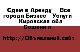 Сдам в Аренду  - Все города Бизнес » Услуги   . Кировская обл.,Сошени п.